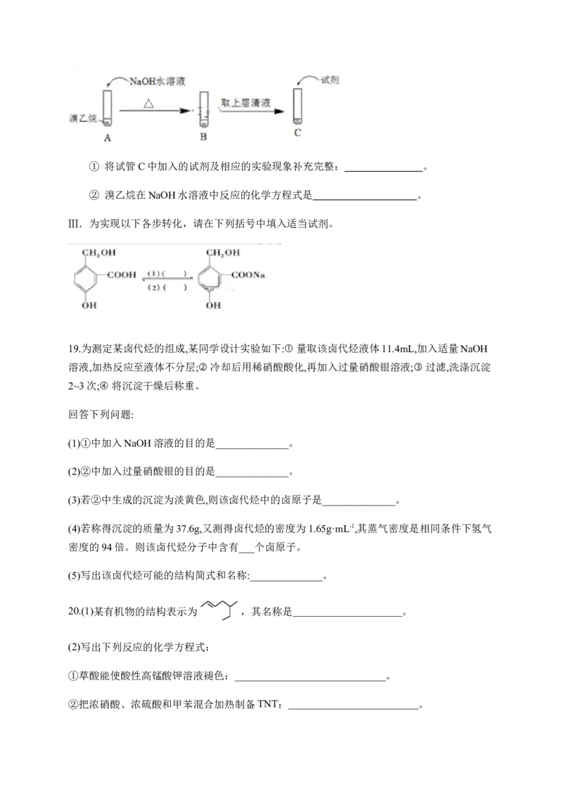 人教版（2019）化学选择性必修三3.1.2溴乙烷_高化_2025春-人教版高中化学_05新版高中化学选择性必修3_5.练习_3.1卤代烃同步练习（4份，含解析）