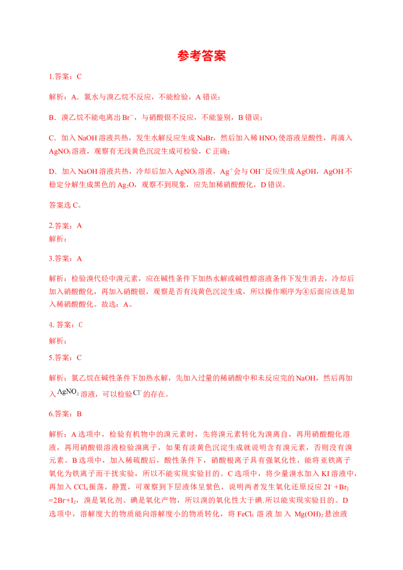 人教版（2019）化学选择性必修三3.1.2溴乙烷_高化_2025春-人教版高中化学_05新版高中化学选择性必修3_5.练习_3.1卤代烃同步练习（4份，含解析）