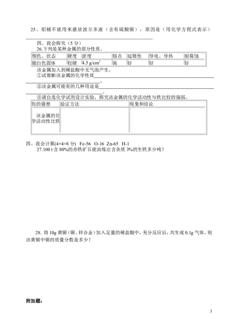 人教版九年级化学下册第八单元+金属和金属材料+单元测试题(无答案)_初中化学_01.人教版初中化学_01.初中化学课件PPT--教案--试题_初中化学&mdash;课件&mdash;教案&mdash;试题-推荐_9年级下试题