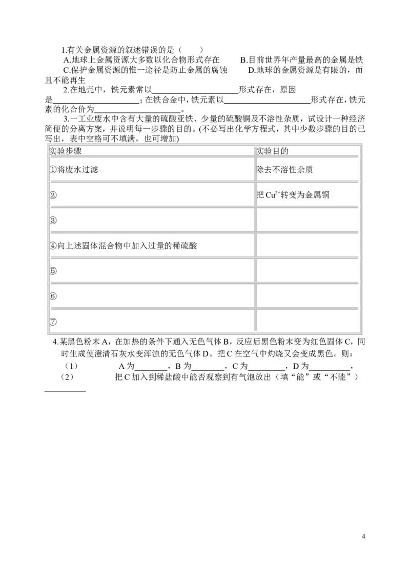 人教版九年级化学下册第八单元+金属和金属材料+单元测试题(无答案)_初中化学_01.人教版初中化学_01.初中化学课件PPT--教案--试题_初中化学&mdash;课件&mdash;教案&mdash;试题-推荐_9年级下试题