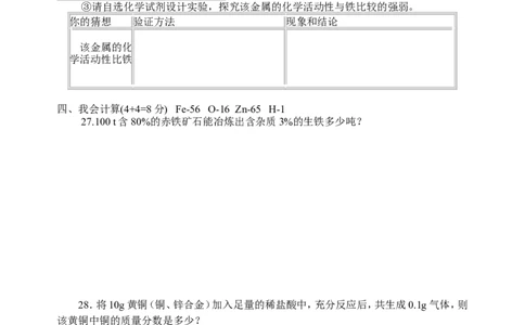 人教版九年级化学下册第八单元+金属和金属材料+单元测试题(无答案)_初中化学_01.人教版初中化学_01.初中化学课件PPT--教案--试题_初中化学&mdash;课件&mdash;教案&mdash;试题-推荐_9年级下试题