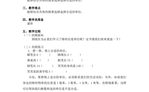 第四单元第三课时测量（练习课）北师大版_26春北师大版数学二下_19、赠送其它资料_二年级数学下册（北师大版）_旧版_二年级数学下册（北师大版）_教学设计_第四单元