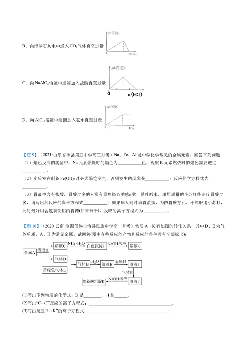 第25讲氢氧化铝（学生版）-（人教版2019）_高化_595801221724高中化学新人教版选择性必修一二三电子版教案PPT课件高中试卷_必修一册（人教版）_讲义