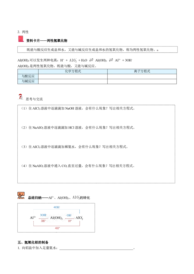 第25讲氢氧化铝（学生版）-（人教版2019）_高化_595801221724高中化学新人教版选择性必修一二三电子版教案PPT课件高中试卷_必修一册（人教版）_讲义