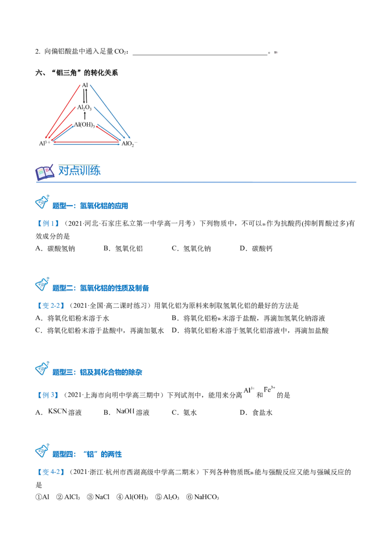 第25讲氢氧化铝（学生版）-（人教版2019）_高化_595801221724高中化学新人教版选择性必修一二三电子版教案PPT课件高中试卷_必修一册（人教版）_讲义