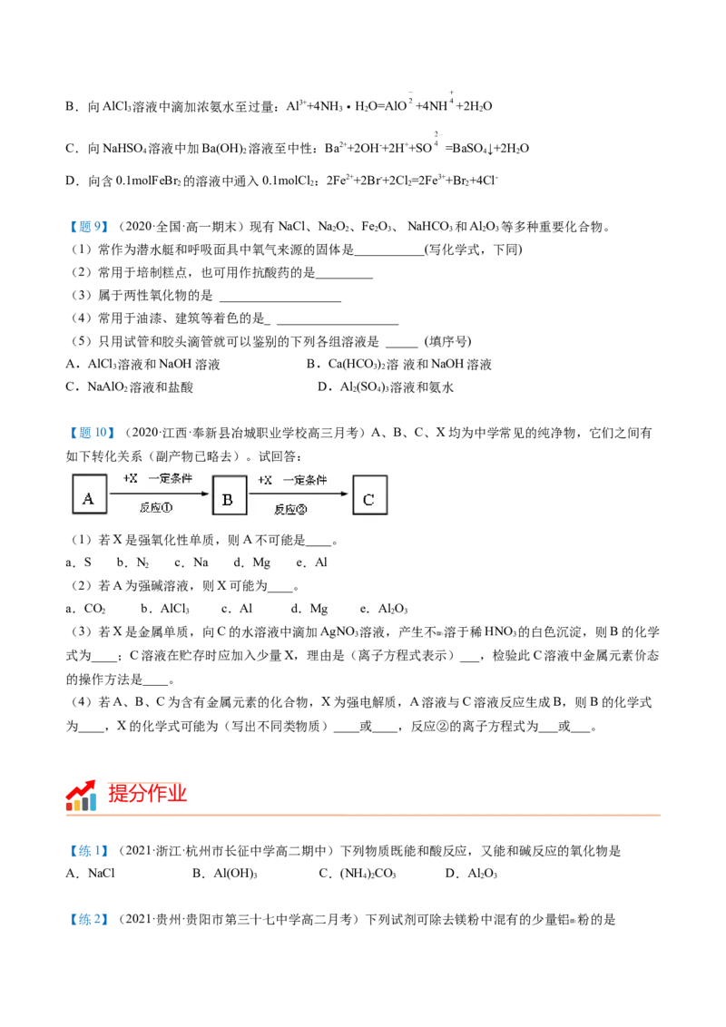 第25讲氢氧化铝（学生版）-（人教版2019）_高化_595801221724高中化学新人教版选择性必修一二三电子版教案PPT课件高中试卷_必修一册（人教版）_讲义