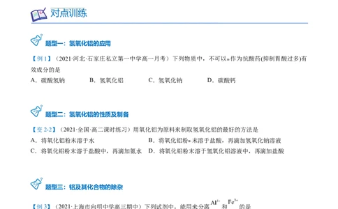 第25讲氢氧化铝（学生版）-（人教版2019）_高化_595801221724高中化学新人教版选择性必修一二三电子版教案PPT课件高中试卷_必修一册（人教版）_讲义