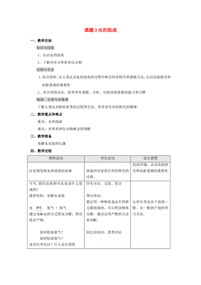 九年级化学上册-第四单元-自然界的水-课题3-水的组成教案(1)-(新版)新人教版_初中化学_01.人教版初中化学_01.初中化学课件PPT--教案--试题_初中化学&mdash;课件&mdash;教案&mdash;试题-推荐_第4单元