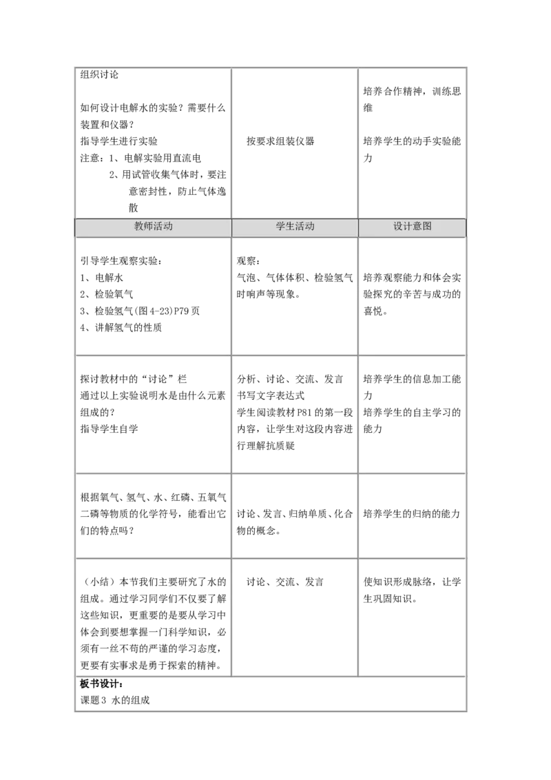 九年级化学上册-第四单元-自然界的水-课题3-水的组成教案(1)-(新版)新人教版_初中化学_01.人教版初中化学_01.初中化学课件PPT--教案--试题_初中化学&mdash;课件&mdash;教案&mdash;试题-推荐_第4单元