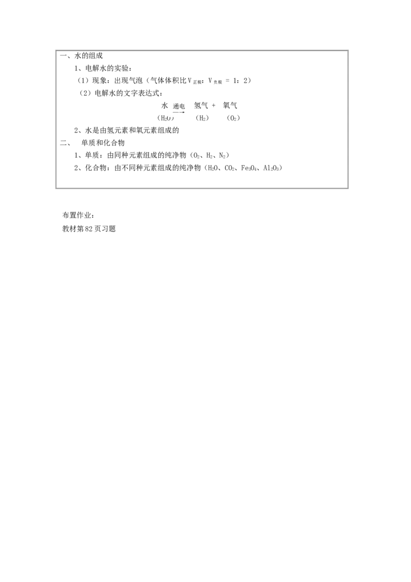 九年级化学上册-第四单元-自然界的水-课题3-水的组成教案(1)-(新版)新人教版_初中化学_01.人教版初中化学_01.初中化学课件PPT--教案--试题_初中化学&mdash;课件&mdash;教案&mdash;试题-推荐_第4单元