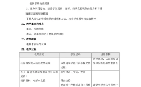 九年级化学上册-第四单元-自然界的水-课题3-水的组成教案(1)-(新版)新人教版_初中化学_01.人教版初中化学_01.初中化学课件PPT--教案--试题_初中化学&mdash;课件&mdash;教案&mdash;试题-推荐_第4单元