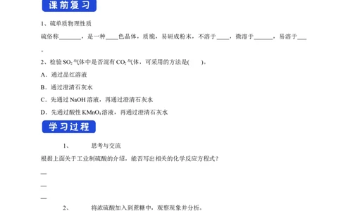 新教材精创5.1.2硫酸学案（2）-人教版高中化学必修第二册_高化_2025春-人教版高中化学_02新版高中化学必修二_2.课件+教案+学案+练习配套版_学案