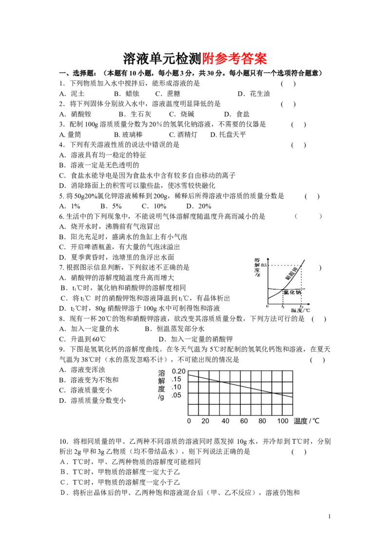 初三化学人教版溶液单元练习题及答案_初中化学_01.人教版初中化学_01.初中化学课件PPT--教案--试题_初中化学&mdash;课件&mdash;教案&mdash;试题-推荐_9年级下课件教案试题_9年级下试题_第9单元