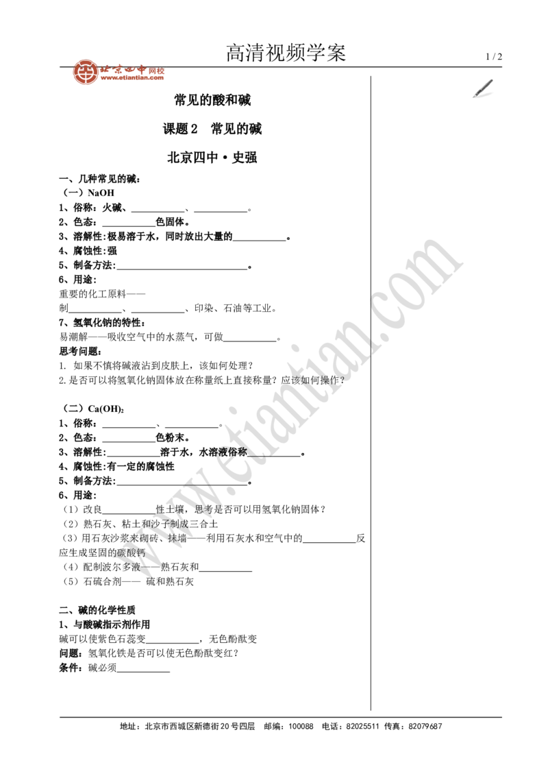 02常见的碱_初中化学_01.人教版初中化学_02.初中化学教学视频_4.初中化学--教学视频_10酸和碱黄勇3