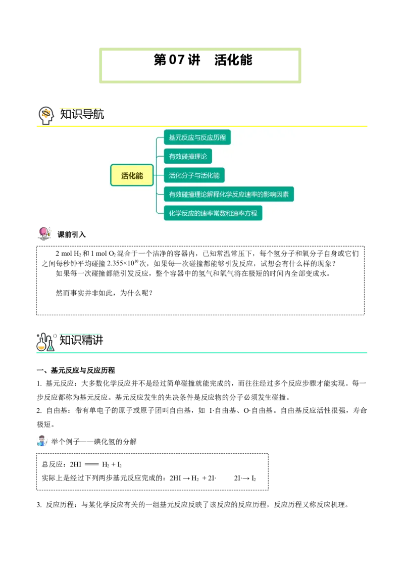 第07讲活化能（教师版）-（人教2019选择性必修1）_高化_595801221724高中化学新人教版选择性必修一二三电子版教案PPT课件高中试卷_选择性必修1册（人教版）_讲义