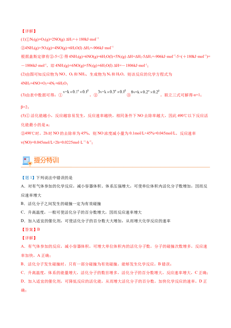 第07讲活化能（教师版）-（人教2019选择性必修1）_高化_595801221724高中化学新人教版选择性必修一二三电子版教案PPT课件高中试卷_选择性必修1册（人教版）_讲义