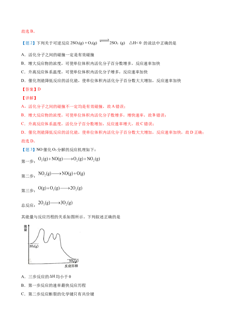 第07讲活化能（教师版）-（人教2019选择性必修1）_高化_595801221724高中化学新人教版选择性必修一二三电子版教案PPT课件高中试卷_选择性必修1册（人教版）_讲义