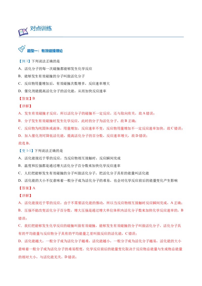第07讲活化能（教师版）-（人教2019选择性必修1）_高化_595801221724高中化学新人教版选择性必修一二三电子版教案PPT课件高中试卷_选择性必修1册（人教版）_讲义