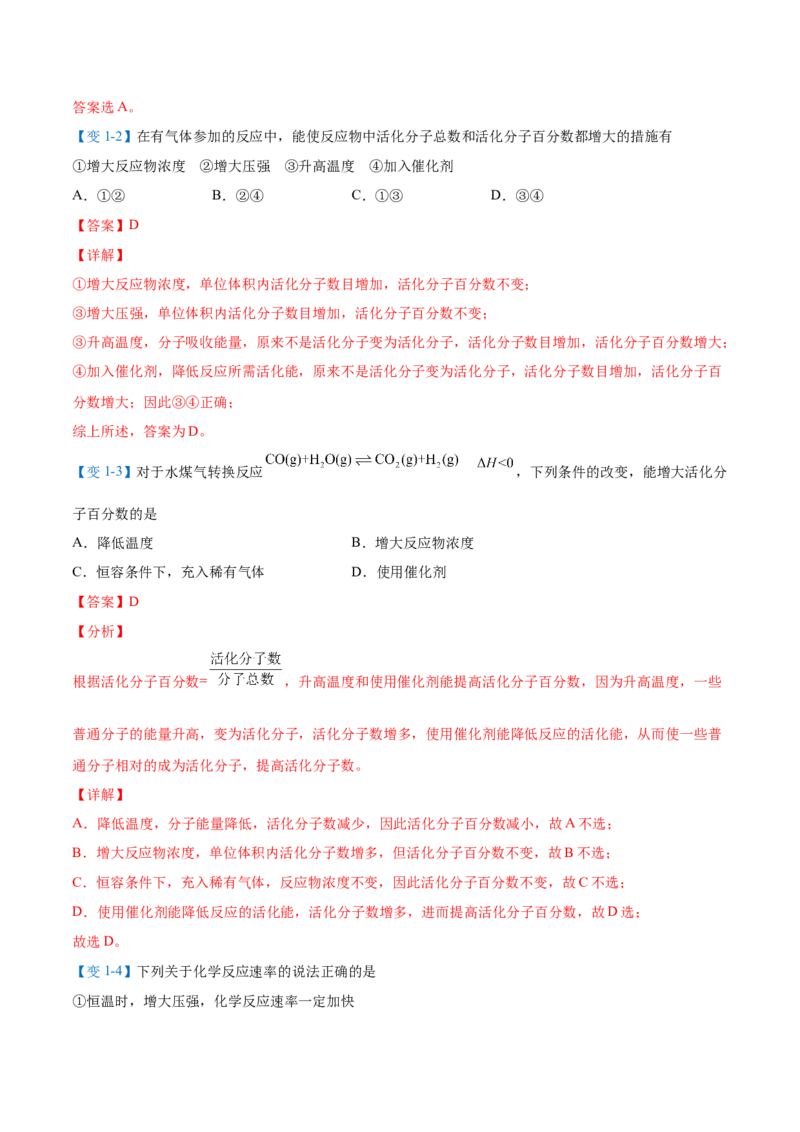 第07讲活化能（教师版）-（人教2019选择性必修1）_高化_595801221724高中化学新人教版选择性必修一二三电子版教案PPT课件高中试卷_选择性必修1册（人教版）_讲义