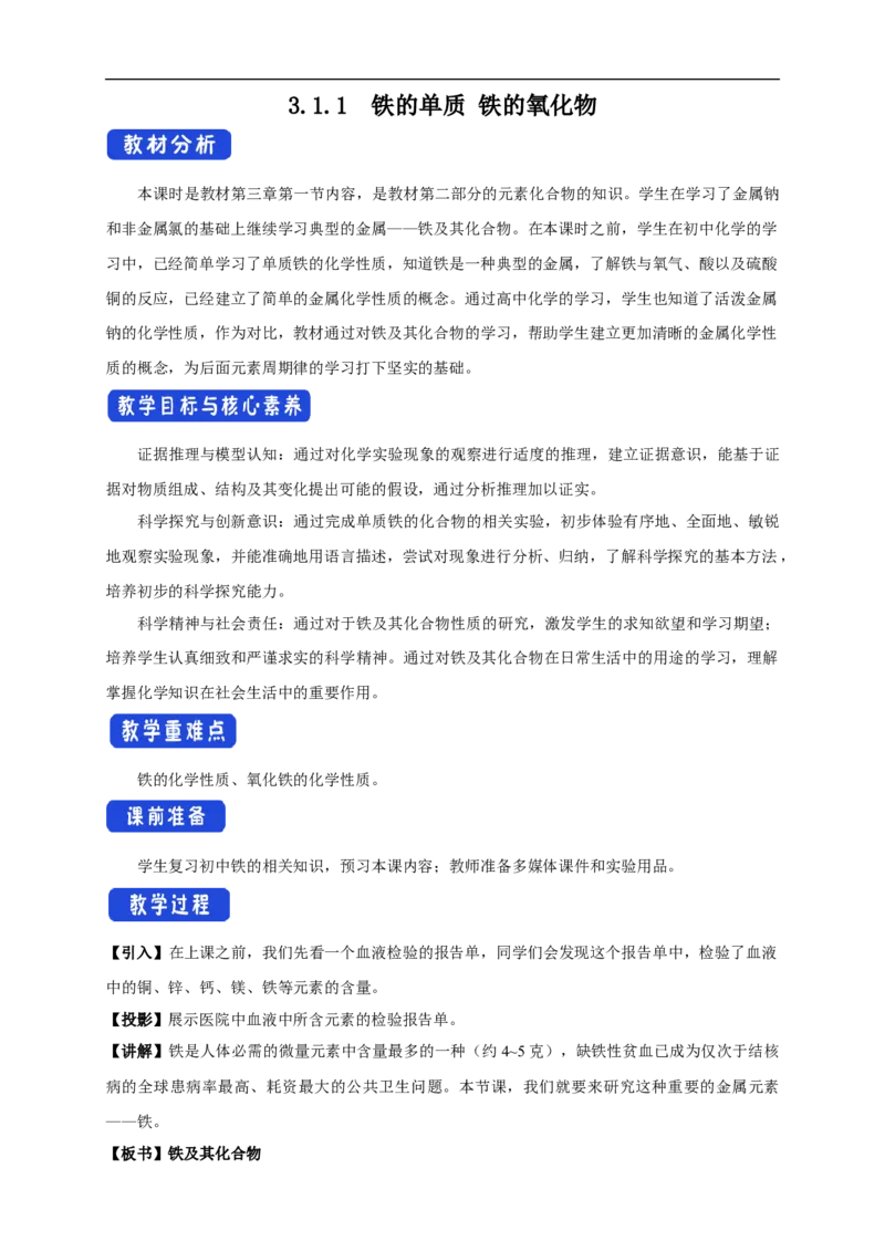 新教材精创3.1.1铁的单质铁的氧化物教学设计（1）-人教版高中化学必修第一册_高化_2025春-人教版高中化学_01新版高中化学必修一_2.课件+教案+学案+练习有配套实验视频_教案