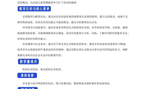 新教材精创3.1.1铁的单质铁的氧化物教学设计（1）-人教版高中化学必修第一册_高化_2025春-人教版高中化学_01新版高中化学必修一_2.课件+教案+学案+练习有配套实验视频_教案