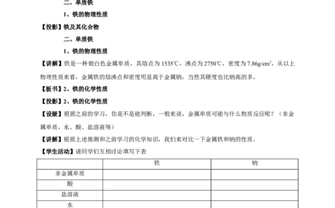 新教材精创3.1.1铁的单质铁的氧化物教学设计（1）-人教版高中化学必修第一册_高化_2025春-人教版高中化学_01新版高中化学必修一_2.课件+教案+学案+练习有配套实验视频_教案