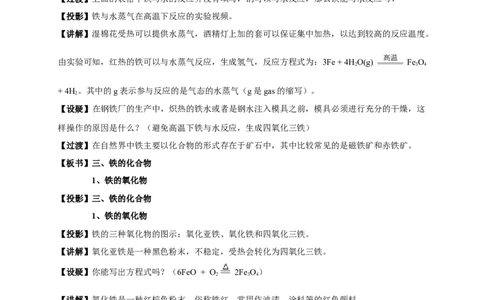 新教材精创3.1.1铁的单质铁的氧化物教学设计（1）-人教版高中化学必修第一册_高化_2025春-人教版高中化学_01新版高中化学必修一_2.课件+教案+学案+练习有配套实验视频_教案
