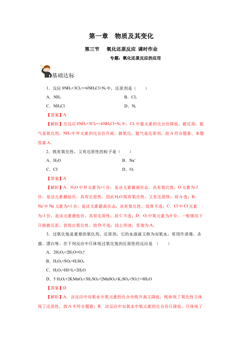 专题2氧化还原反应的规律及应用（分层作业）-（人教版2019必修第一册）（解析版）_高化_595801221724高中化学新人教版选择性必修一二三电子版教案PPT课件高中试卷_必修一册（人教版）