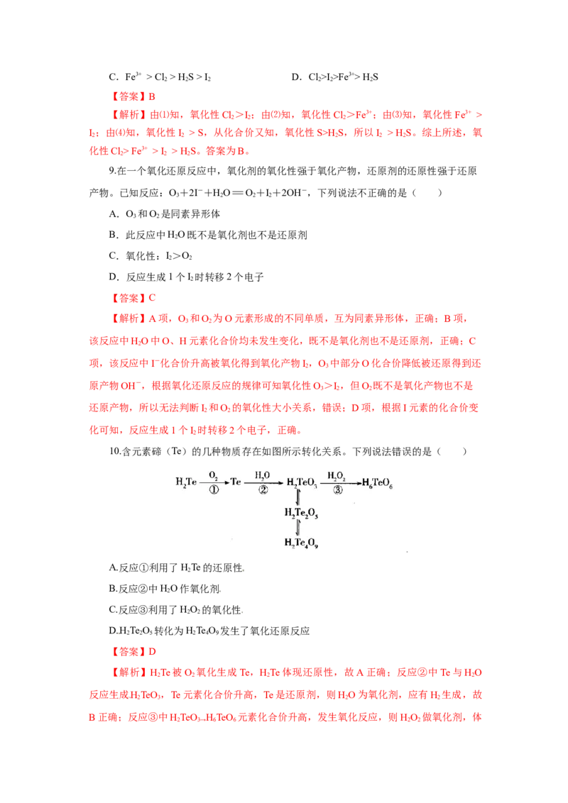 专题2氧化还原反应的规律及应用（分层作业）-（人教版2019必修第一册）（解析版）_高化_595801221724高中化学新人教版选择性必修一二三电子版教案PPT课件高中试卷_必修一册（人教版）