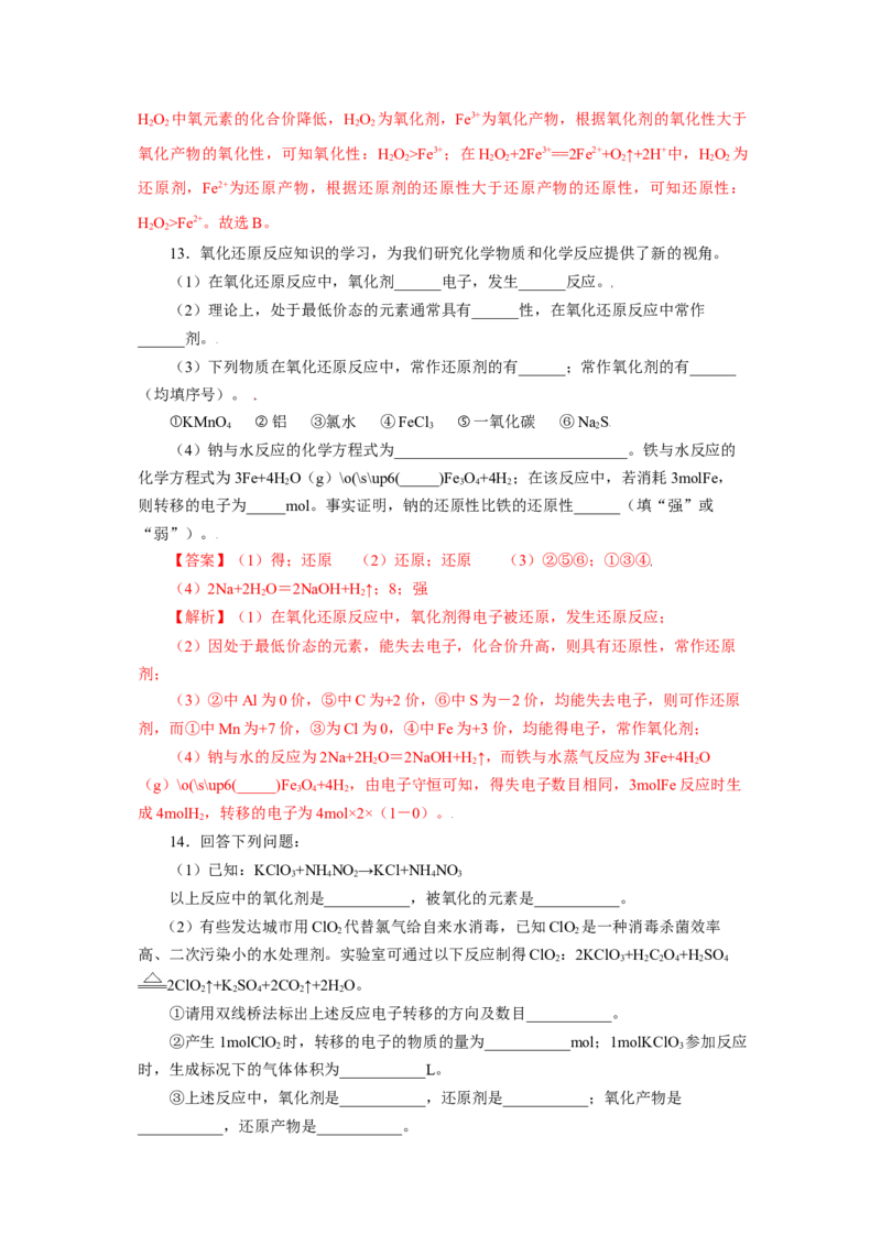 专题2氧化还原反应的规律及应用（分层作业）-（人教版2019必修第一册）（解析版）_高化_595801221724高中化学新人教版选择性必修一二三电子版教案PPT课件高中试卷_必修一册（人教版）