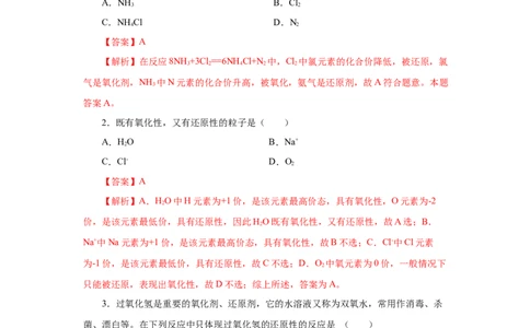 专题2氧化还原反应的规律及应用（分层作业）-（人教版2019必修第一册）（解析版）_高化_595801221724高中化学新人教版选择性必修一二三电子版教案PPT课件高中试卷_必修一册（人教版）
