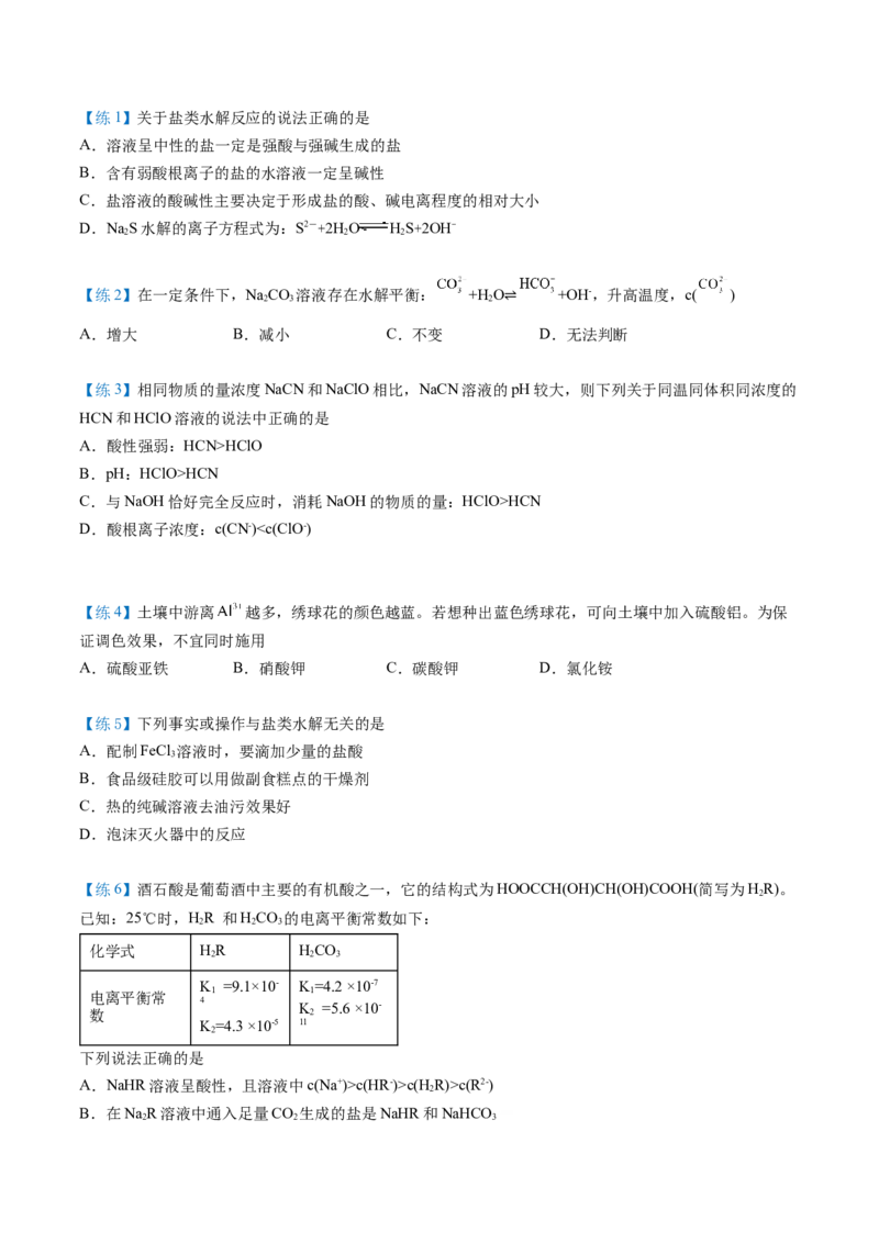 第20讲盐类水解的影响因素及应用（学生版）-（人教2019选择性必修1）_高化_595801221724高中化学新人教版选择性必修一二三电子版教案PPT课件高中试卷_选择性必修1册（人教版）_讲义