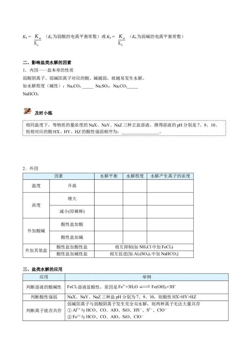 第20讲盐类水解的影响因素及应用（学生版）-（人教2019选择性必修1）_高化_595801221724高中化学新人教版选择性必修一二三电子版教案PPT课件高中试卷_选择性必修1册（人教版）_讲义