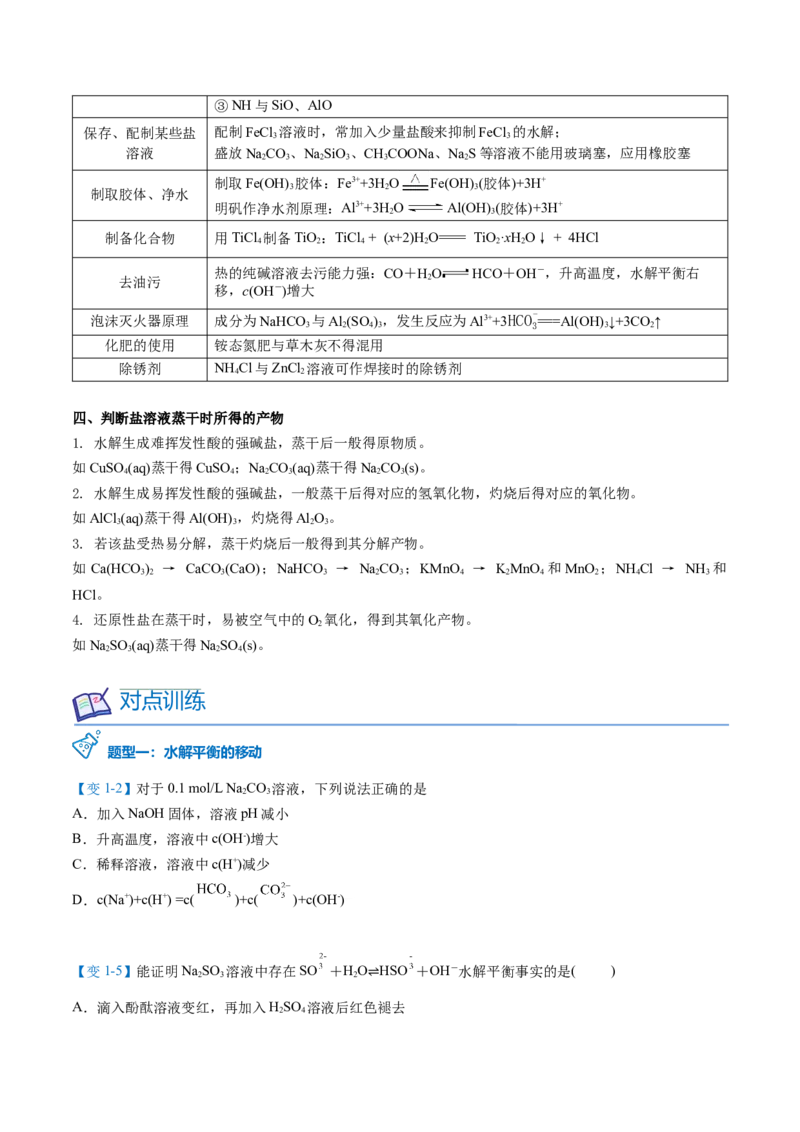 第20讲盐类水解的影响因素及应用（学生版）-（人教2019选择性必修1）_高化_595801221724高中化学新人教版选择性必修一二三电子版教案PPT课件高中试卷_选择性必修1册（人教版）_讲义