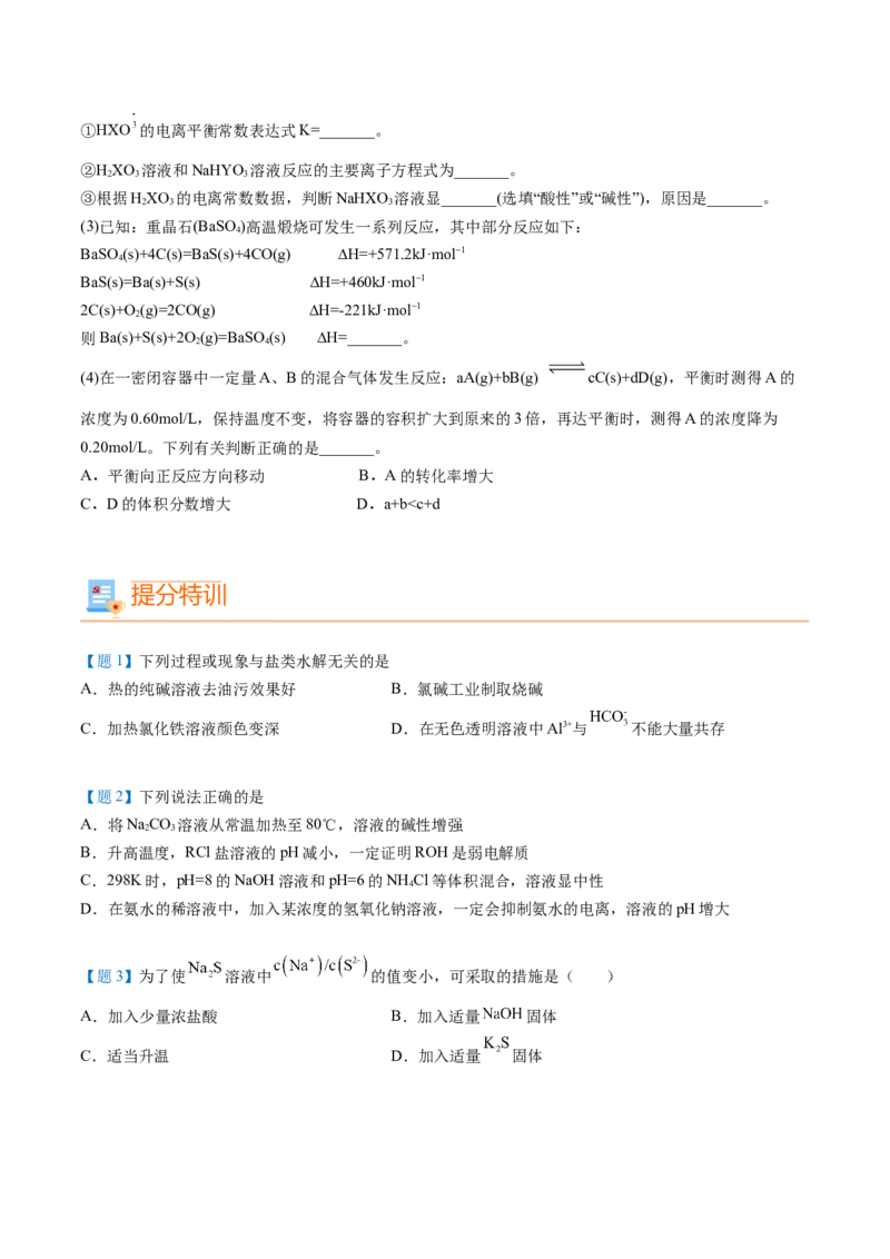 第20讲盐类水解的影响因素及应用（学生版）-（人教2019选择性必修1）_高化_595801221724高中化学新人教版选择性必修一二三电子版教案PPT课件高中试卷_选择性必修1册（人教版）_讲义