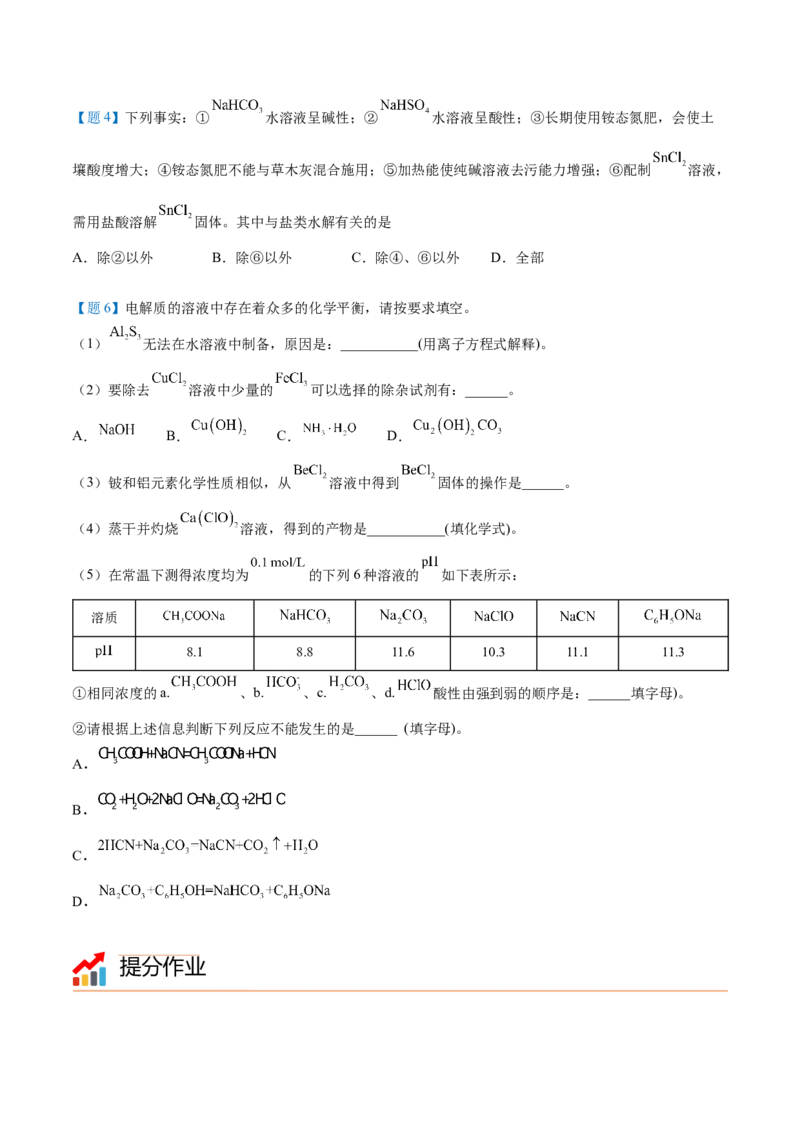 第20讲盐类水解的影响因素及应用（学生版）-（人教2019选择性必修1）_高化_595801221724高中化学新人教版选择性必修一二三电子版教案PPT课件高中试卷_选择性必修1册（人教版）_讲义