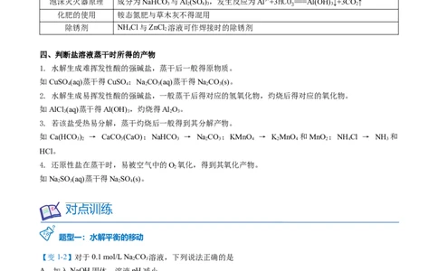 第20讲盐类水解的影响因素及应用（学生版）-（人教2019选择性必修1）_高化_595801221724高中化学新人教版选择性必修一二三电子版教案PPT课件高中试卷_选择性必修1册（人教版）_讲义