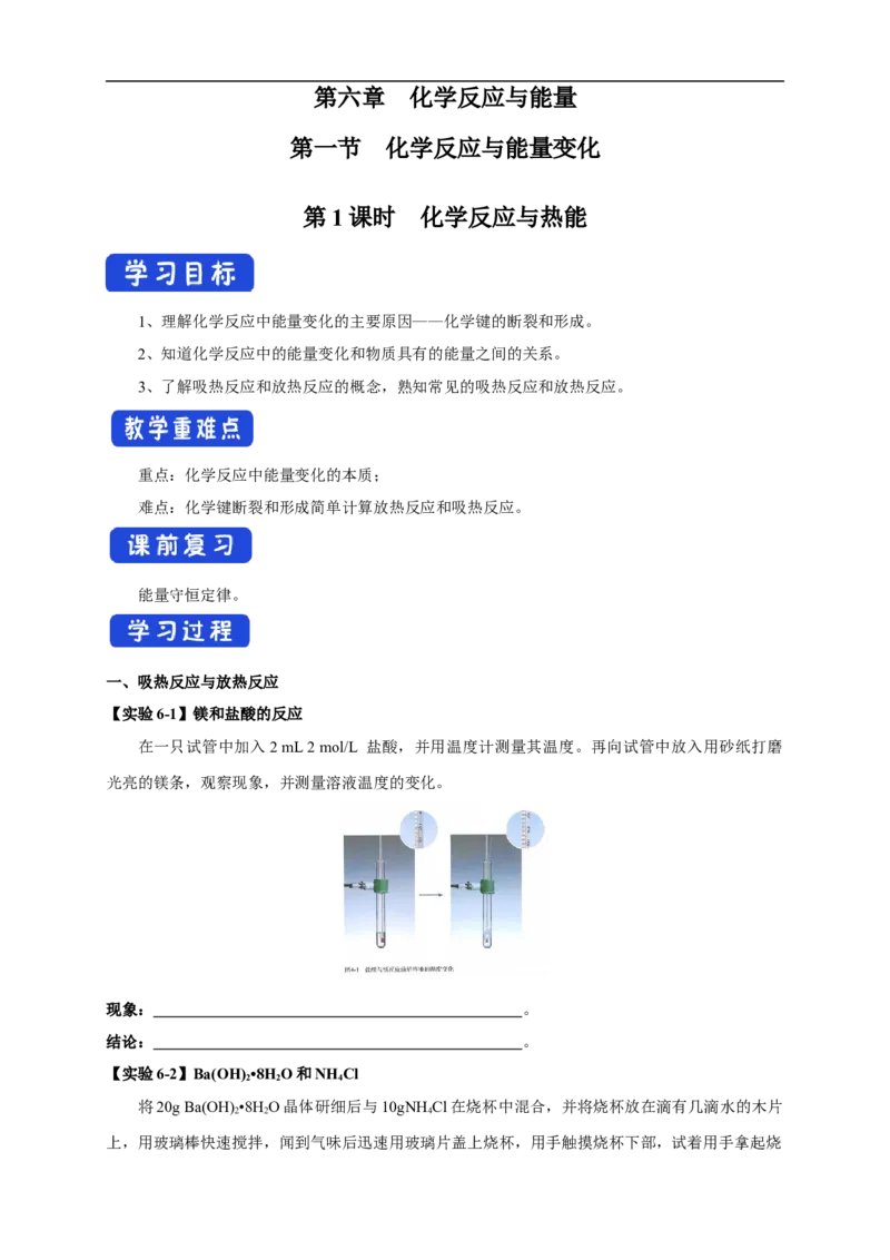 新教材精创6.1.1化学反应与热能学案（1）-人教版高中化学必修第二册_高化_2025春-人教版高中化学_02新版高中化学必修二_2.课件+教案+学案+练习配套版_学案