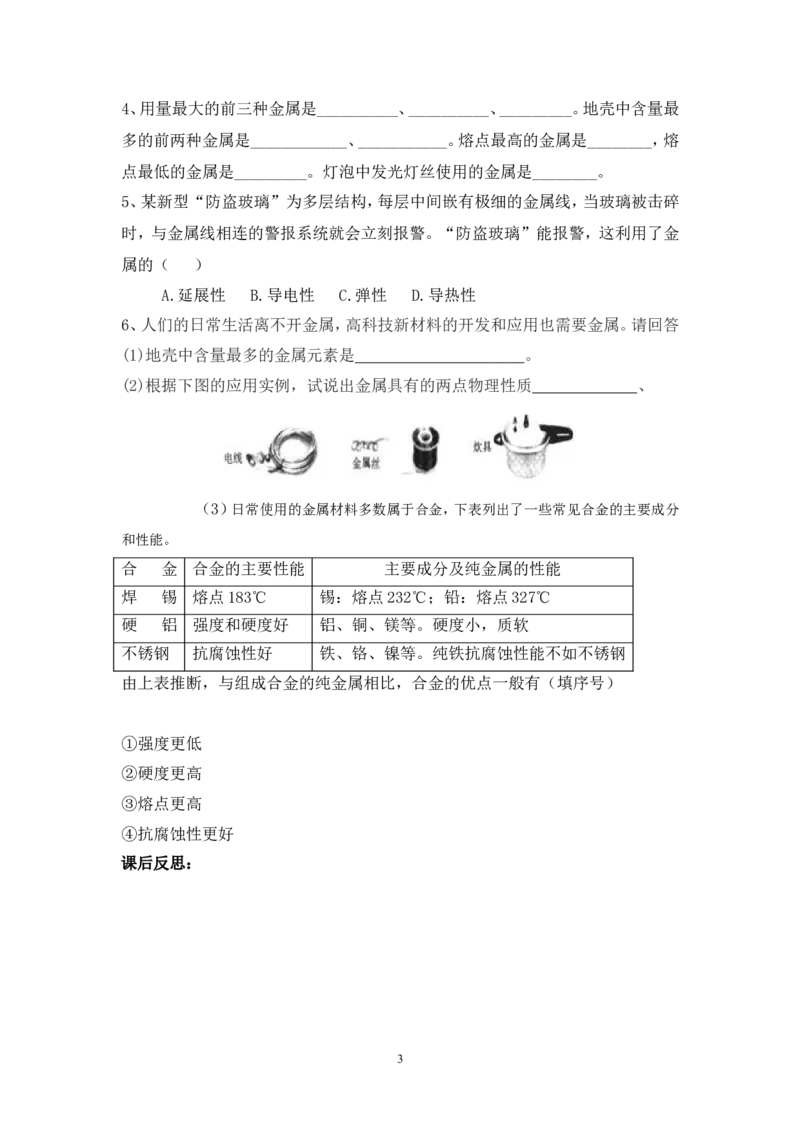 2012-2013学年九年级化学（人教版下册）第8单元《课题1金属材料》导学案（共2课时）_初中化学_01.人教版初中化学_01.初中化学课件PPT--教案--试题_初中化学全套_化学教案