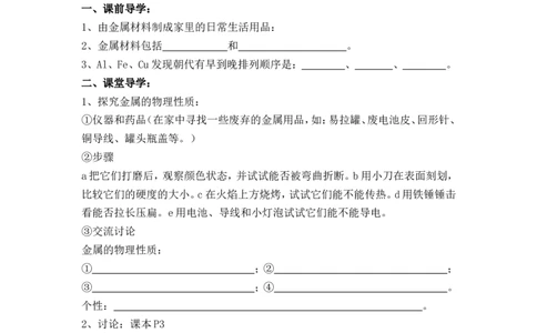 2012-2013学年九年级化学（人教版下册）第8单元《课题1金属材料》导学案（共2课时）_初中化学_01.人教版初中化学_01.初中化学课件PPT--教案--试题_初中化学全套_化学教案