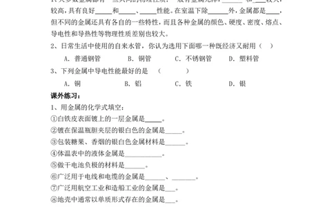 2012-2013学年九年级化学（人教版下册）第8单元《课题1金属材料》导学案（共2课时）_初中化学_01.人教版初中化学_01.初中化学课件PPT--教案--试题_初中化学全套_化学教案