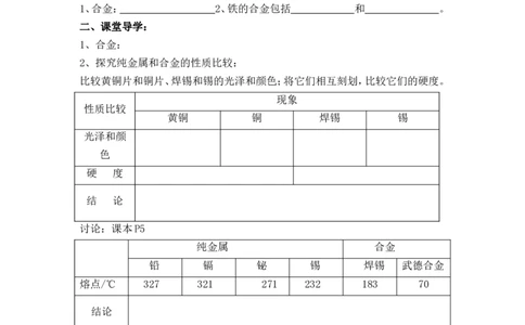 2012-2013学年九年级化学（人教版下册）第8单元《课题1金属材料》导学案（共2课时）_初中化学_01.人教版初中化学_01.初中化学课件PPT--教案--试题_初中化学全套_化学教案