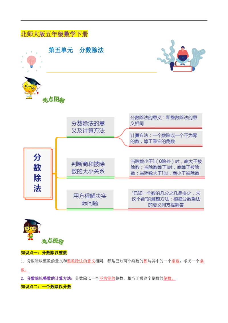 精品第五单元《分数除法》章节复习&mdash;五年级数学下册考点分类强化训练（解析）北师大版_26春北师大版数学二下_19、赠送其它资料_旧版_赠品：北师大知识总结