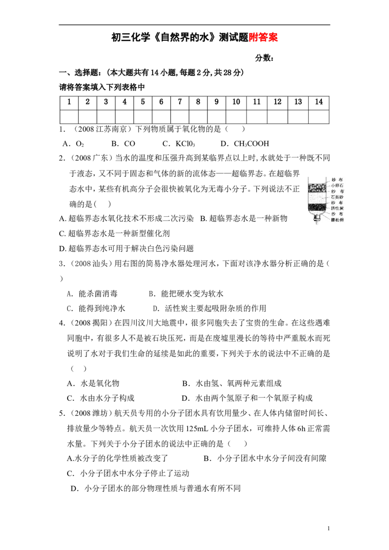 初三化学第四单元《自然界的水》测试题(一)_初中化学_01.人教版初中化学_01.初中化学课件PPT--教案--试题_初中化学&mdash;课件&mdash;教案&mdash;试题-推荐_9年级上课件教案试题_9年级上试题