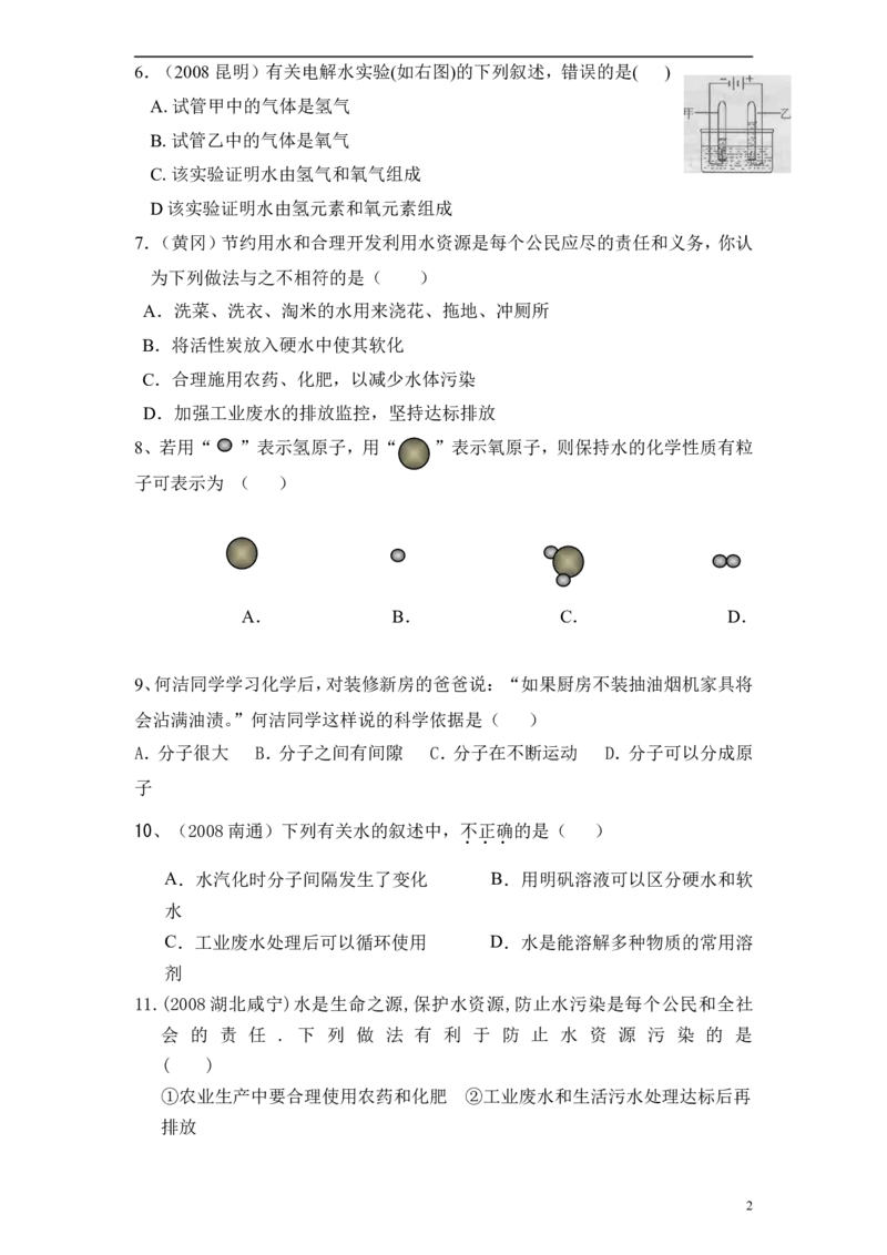 初三化学第四单元《自然界的水》测试题(一)_初中化学_01.人教版初中化学_01.初中化学课件PPT--教案--试题_初中化学&mdash;课件&mdash;教案&mdash;试题-推荐_9年级上课件教案试题_9年级上试题