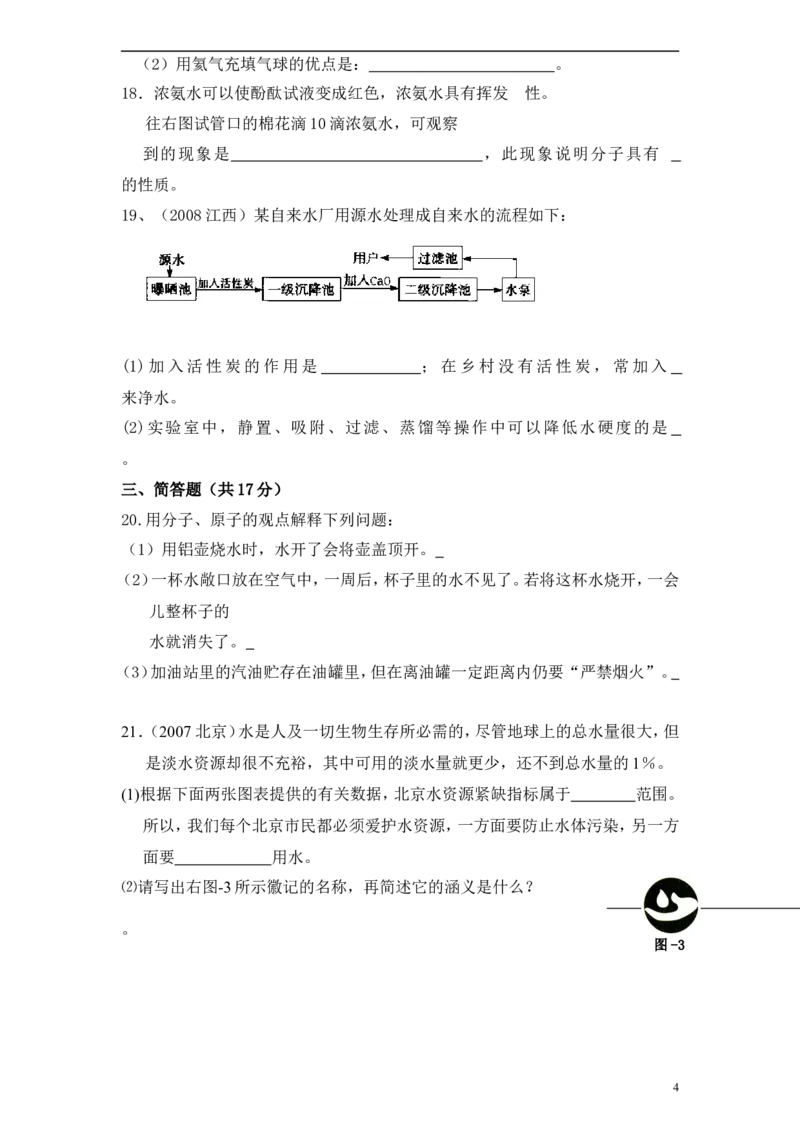 初三化学第四单元《自然界的水》测试题(一)_初中化学_01.人教版初中化学_01.初中化学课件PPT--教案--试题_初中化学&mdash;课件&mdash;教案&mdash;试题-推荐_9年级上课件教案试题_9年级上试题