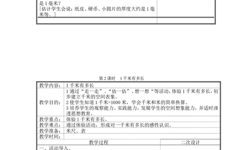 第四单元测量_26春北师大版数学二下_19、赠送其它资料_旧版_第2套：北师大数学2下_北师大数学2下教案4套_北师大数学2下教案（第二套）
