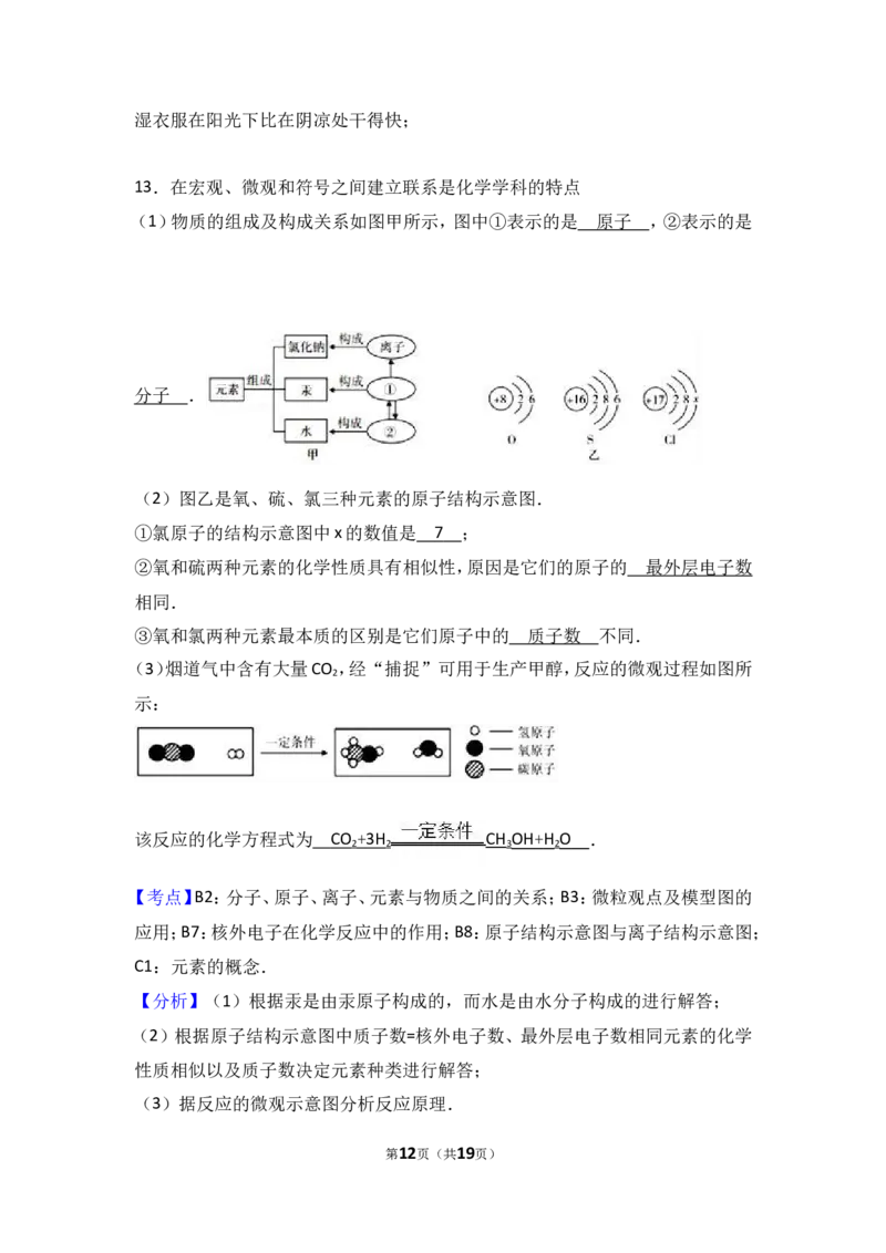 2018年中考化学考点复习：2018年中考化学考点复习：第3讲物质构成的奥秘（考点解读＋考点精析）_初中化学_01.人教版初中化学_07.初中化学中考总复习_2018年中考化学考点复习