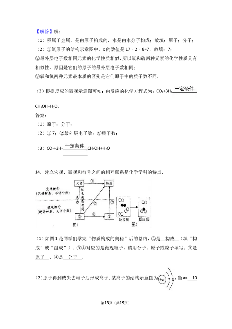2018年中考化学考点复习：2018年中考化学考点复习：第3讲物质构成的奥秘（考点解读＋考点精析）_初中化学_01.人教版初中化学_07.初中化学中考总复习_2018年中考化学考点复习