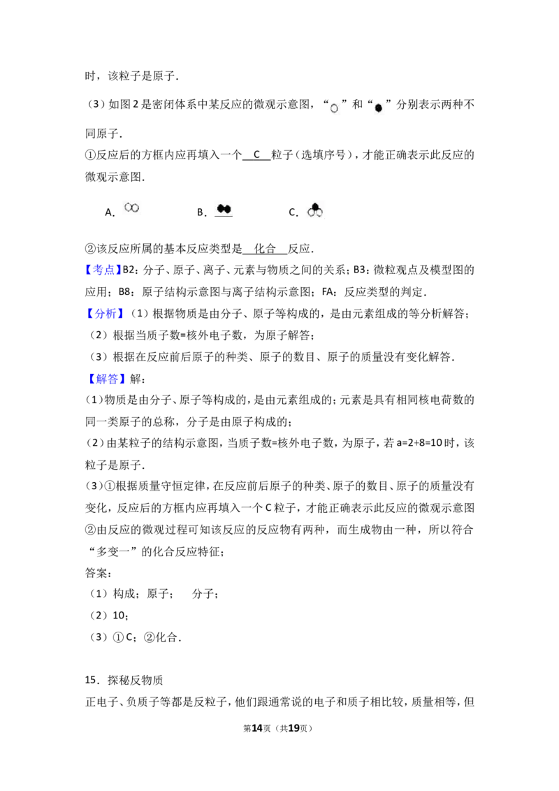 2018年中考化学考点复习：2018年中考化学考点复习：第3讲物质构成的奥秘（考点解读＋考点精析）_初中化学_01.人教版初中化学_07.初中化学中考总复习_2018年中考化学考点复习